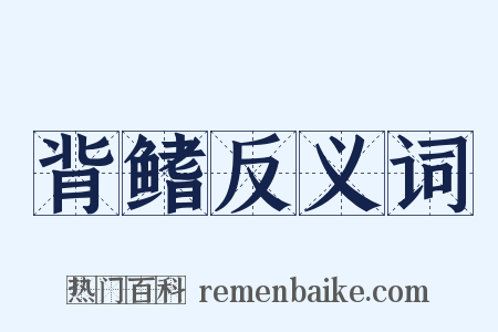 背鳍反义词是什么意思的图片